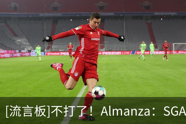 [流言板]不打了！Almanza：SGA下场，连续20+纪录定格141场